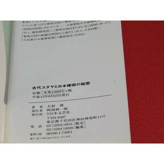 古代ユダヤと日本建国の秘密 消えた「ユダヤの秘宝」と四国・剣山の謎 大杉 博