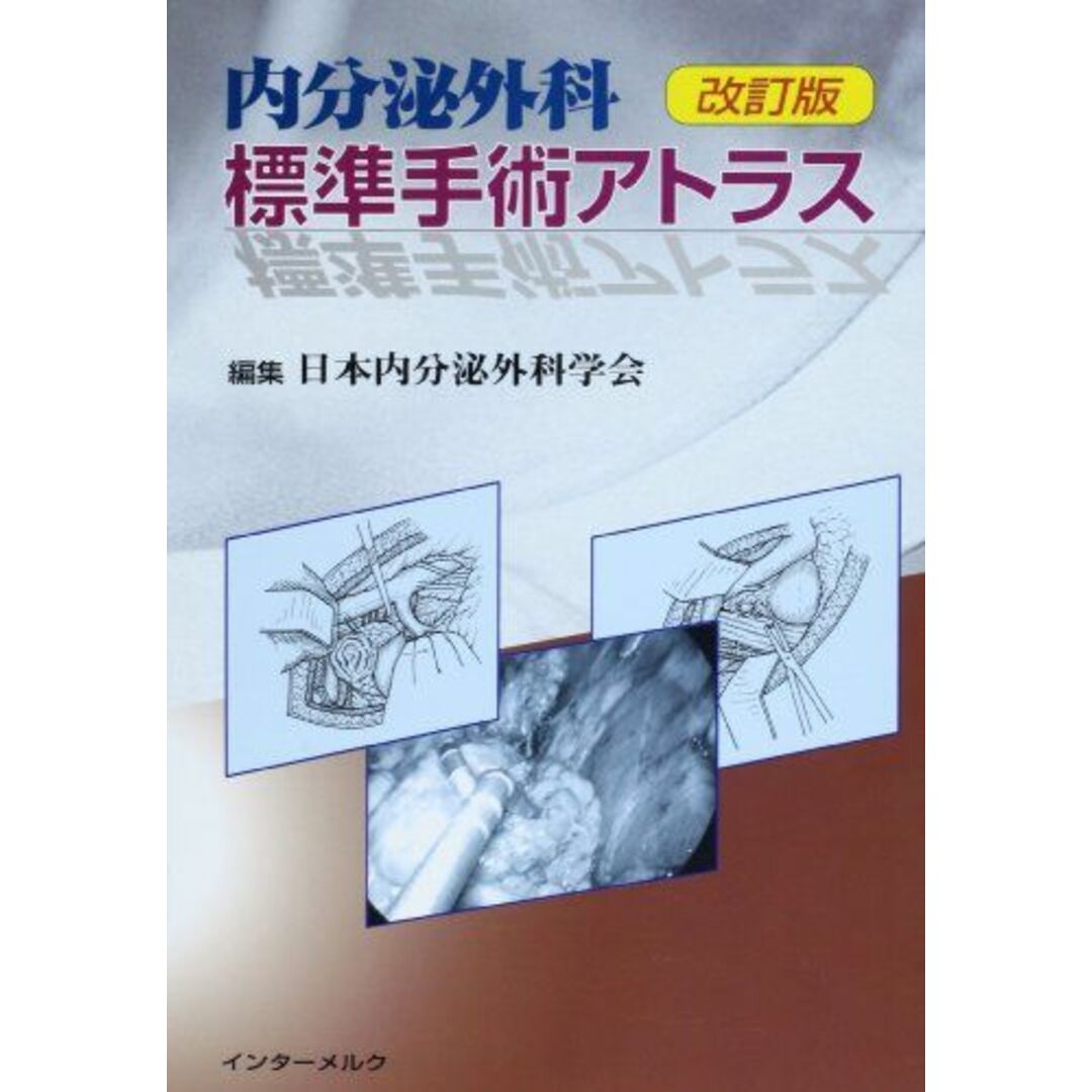 内分泌外科標準手術アトラス [単行本] 日本内分泌外科学会 エンタメ/ホビーの本(語学/参考書)の商品写真