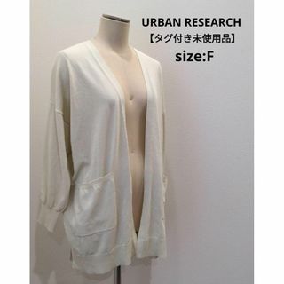 アーバンリサーチ(URBAN RESEARCH)のアーバンリサーチ 【タグ付き未使用品】 UVカット カーディガン ホワイト(カーディガン)