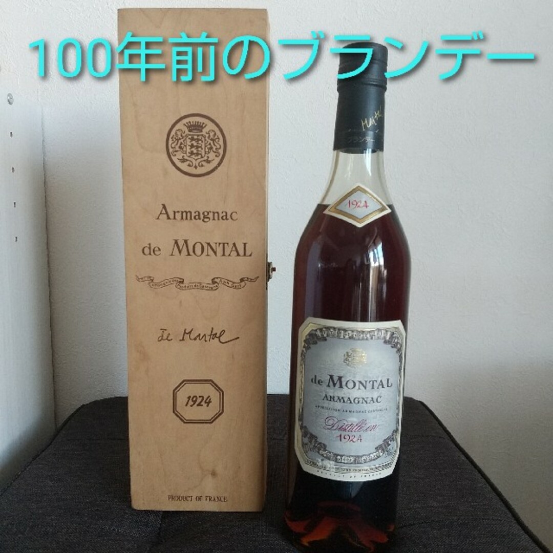 100年前の古酒 未開栓 アルマニャック・ド・モンタル 700ml 1924年 食品/飲料/酒の酒(ブランデー)の商品写真