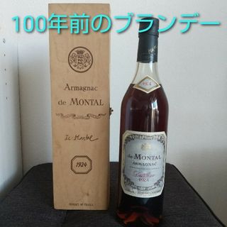 100年前の古酒 未開栓 アルマニャック・ド・モンタル 700ml 1924年(ブランデー)