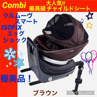 コンビ(combi)の【☆極美品☆】コンビ☆チャイルドシート☆クルムーヴスマートisofix☆(自動車用チャイルドシート本体)