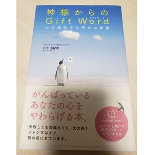 『神様からの Gift Word』日下　由紀恵さん。(住まい/暮らし/子育て)