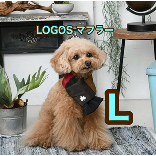 ロゴス(LOGOS)のLOGOS 犬用マフラー(犬)