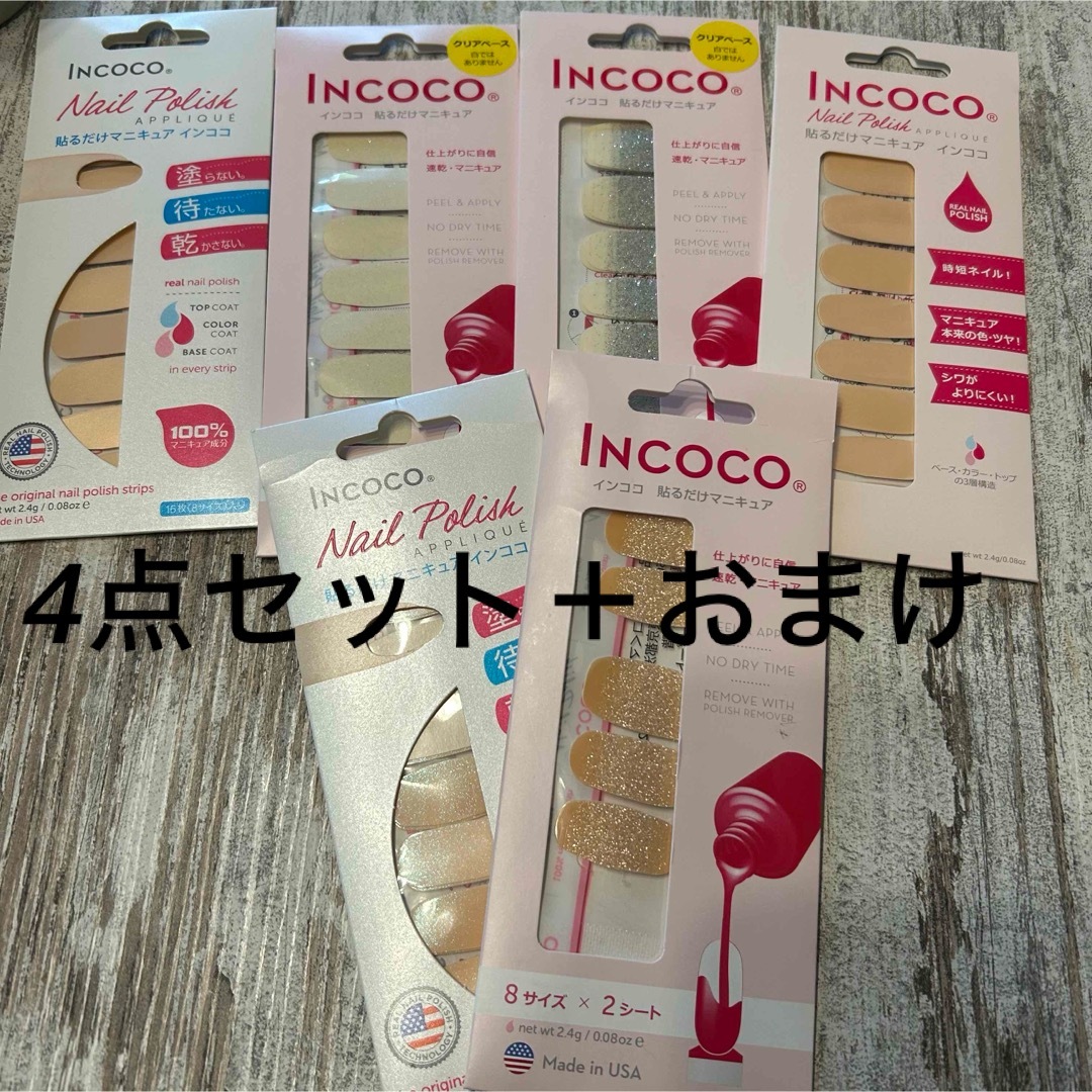 Incoco(インココ)の【未使用】INCOCO インココ 貼るだけ マニキュア ネイル 4点＋おまけ コスメ/美容のネイル(ネイル用品)の商品写真