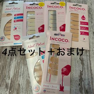 インココ(Incoco)の【未使用】INCOCO インココ 貼るだけ マニキュア ネイル 4点＋おまけ(ネイル用品)