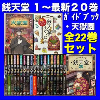 【美品多数】ふしぎ駄菓子屋 銭天堂 1~最新20巻＆関連本 全22巻セット(絵本/児童書)