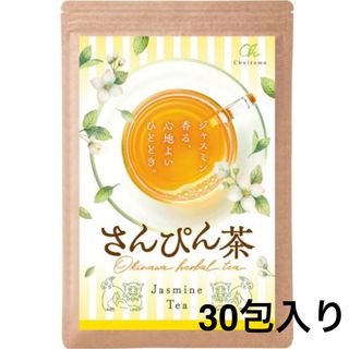 さんぴん茶 ティーパック ジャスミン 沖縄伝統の味 ティーバッグ ５ｇ×３０包(茶)