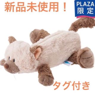 ニキ(NICI)のPLAZA プラザ　ニキ　ペンポーチ　ペンケースNICI ヒマラヤン　残りわずか(ぬいぐるみ)