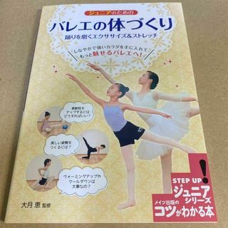 ☆【新品】ジュニアのための バレエの体づくり 踊りを磨くエクササイズ&ストレッチ(趣味/スポーツ/実用)