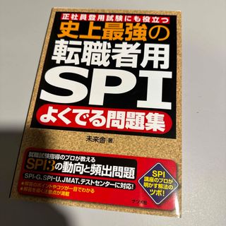 史上最強の転職者用ＳＰＩよくでる問題集(資格/検定)