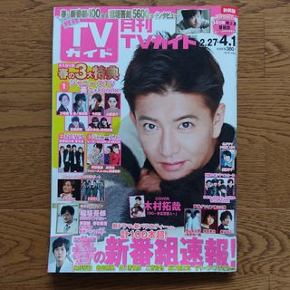 月刊TVガイド 木村拓哉(音楽/芸能)