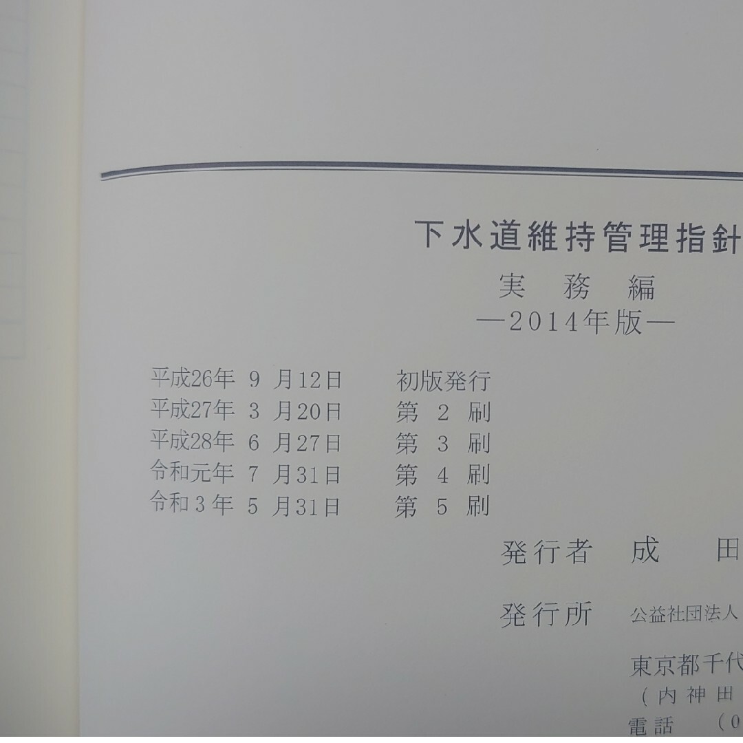 下水道維持管理指針　実務編　2014年度版 エンタメ/ホビーの本(資格/検定)の商品写真