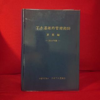 下水道維持管理指針　実務編　2014年度版(資格/検定)