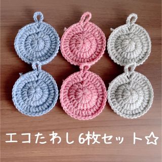 ハンドメイド☆エコたわし6枚セット☆(キッチン小物)