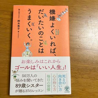 機嫌よくいれば、だいたいのことはうまくいく。(住まい/暮らし/子育て)