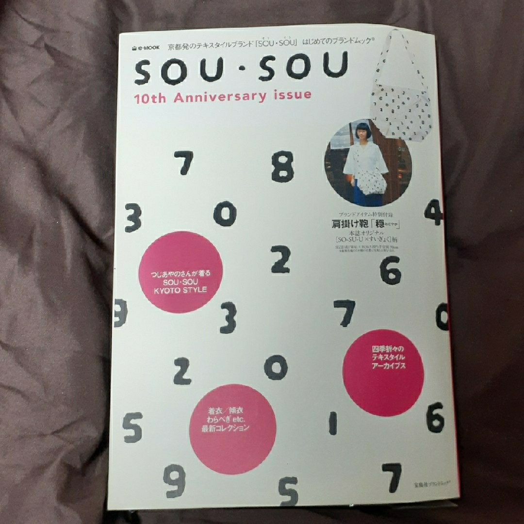 SOU・SOU(ソウソウ)の《郵便ゆうメール発送限定》ＳＯＵ・ＳＯＵ　初のムック本《付録つき》 エンタメ/ホビーの本(その他)の商品写真