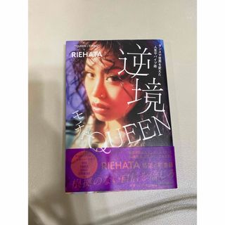 カドカワショテン(角川書店)の逆境モチベＱＵＥＥＮ ダンスで世界を変えた人生サバイブ術/ＫＡＤＯＫＡＷＡ/ＲＩ(文学/小説)