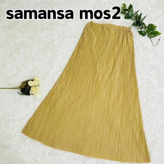 サマンサモスモス(SM2)の【美品】samansa mos2 プリッツスカート ベージュ フリーサイズ(ロングスカート)