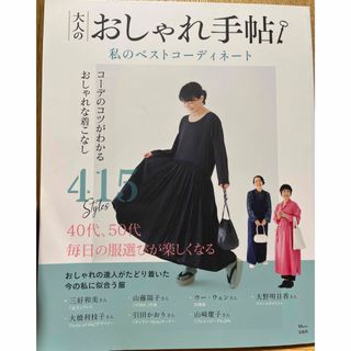 タカラジマシャ(宝島社)の大人のおしゃれ手帖　私のベストコーディネート(ファッション/美容)