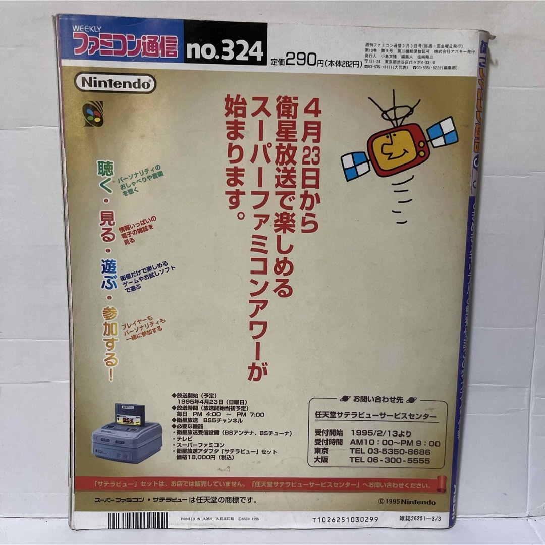 【レア】81.WEEKLY ファミコン通信 1995 3.3 no.324 エンタメ/ホビーの雑誌(ゲーム)の商品写真