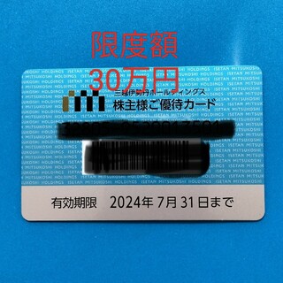 ミツコシ(三越)の三越伊勢丹の株主優待カード(ショッピング)
