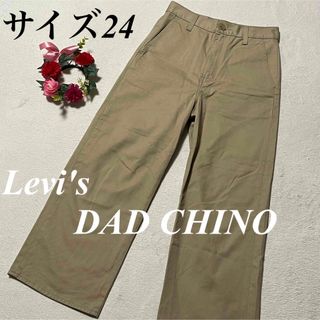 Levi's - Levi's DAD CHINO by リーバイス ♡チノパン　S相当　即発送