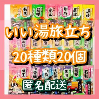 入浴剤　まとめ売り　いい湯旅立ち　20種類20個　にごり湯(入浴剤/バスソルト)