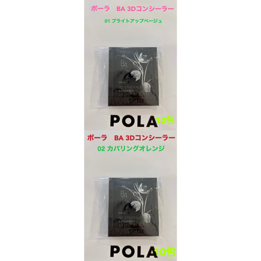 POLA(ポーラ)のpola BA 3D コンシーラー 01 ベージュと02オレンジ各10包ずつ コスメ/美容のキット/セット(サンプル/トライアルキット)の商品写真