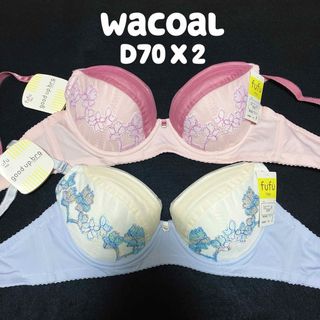 ワコール(Wacoal)のD70 期間限定セール　ワコール　ブラジャー　2枚セット(ブラ)