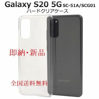 即日■Galaxy S20 5G SC-51A/SCG01用ハードケース透明(モバイルケース/カバー)