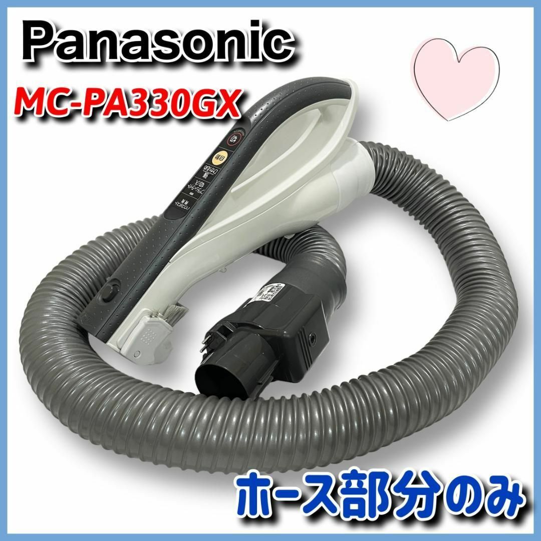 totoさんの家電コーナー【純正品】Panasonic　MC-PA330GX　ホース　掃除機　パナソニック