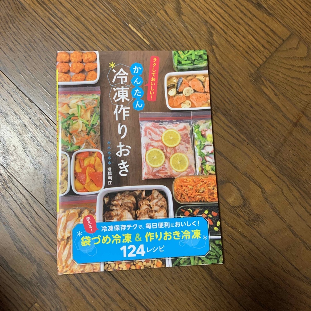 ラクしておいしい！かんたん冷凍作りおき エンタメ/ホビーの本(料理/グルメ)の商品写真