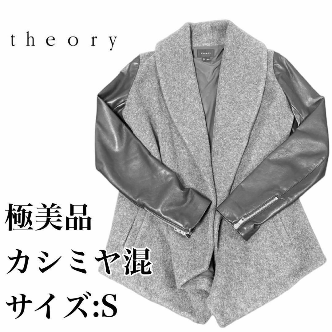 【極美品】theoryセオリー ウールカシミヤレザードッキングジャケット コート | フリマアプリ ラクマ