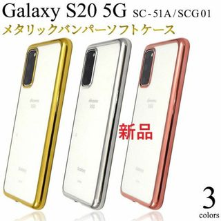 サムスン(SAMSUNG)の新品■Galaxy S20 5G SC-51A/SCG01用メタリックソフトpk(Androidケース)