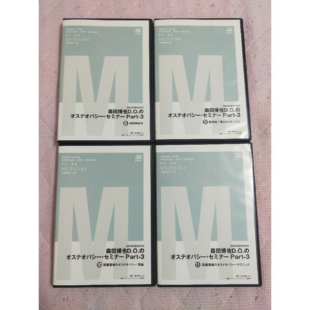 作業療法森田 博也D.O.のオステオパシー・セミナーPart-3全4枚セット