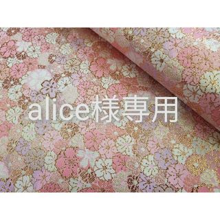 alice様専用　西陣織高級金襴生地　4点(生地/糸)