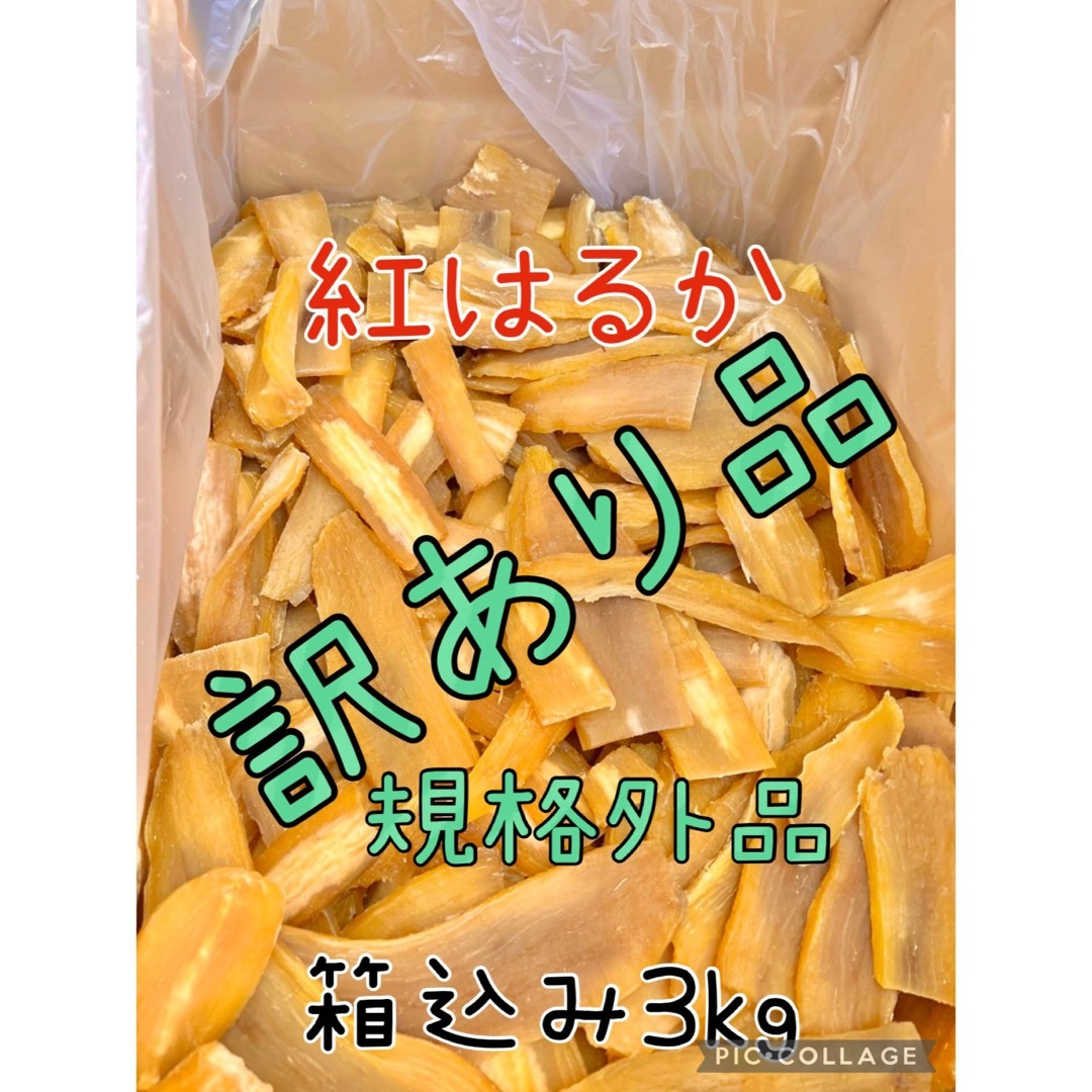 【買い得・切り落とし・セッコウ】紅はるか　天日干し芋　食べやすい　梱包込み3kg