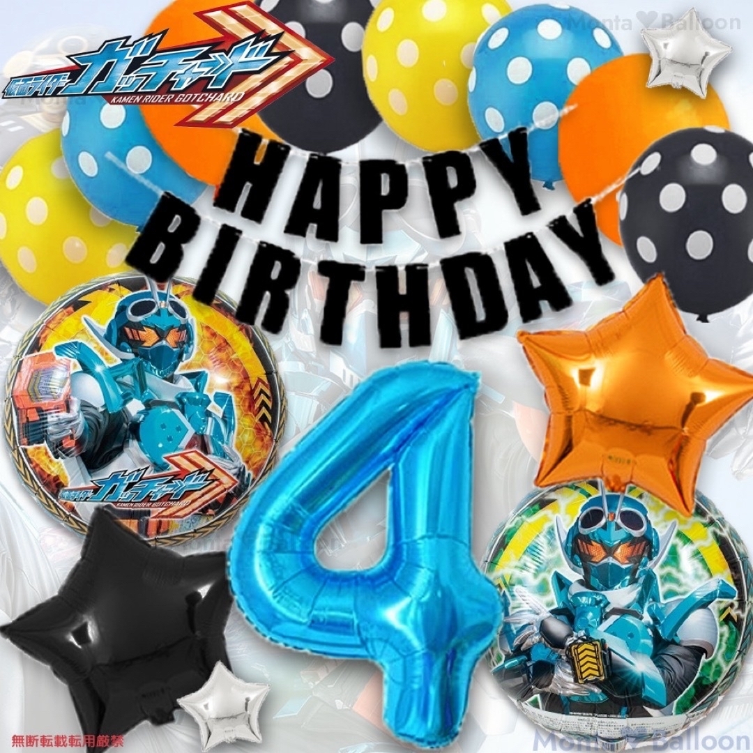 仮面ライダー ガッチャード 戦隊 ヒーロー 誕生日 バルーン 男の子 4歳 特撮 エンタメ/ホビーのアニメグッズ(その他)の商品写真