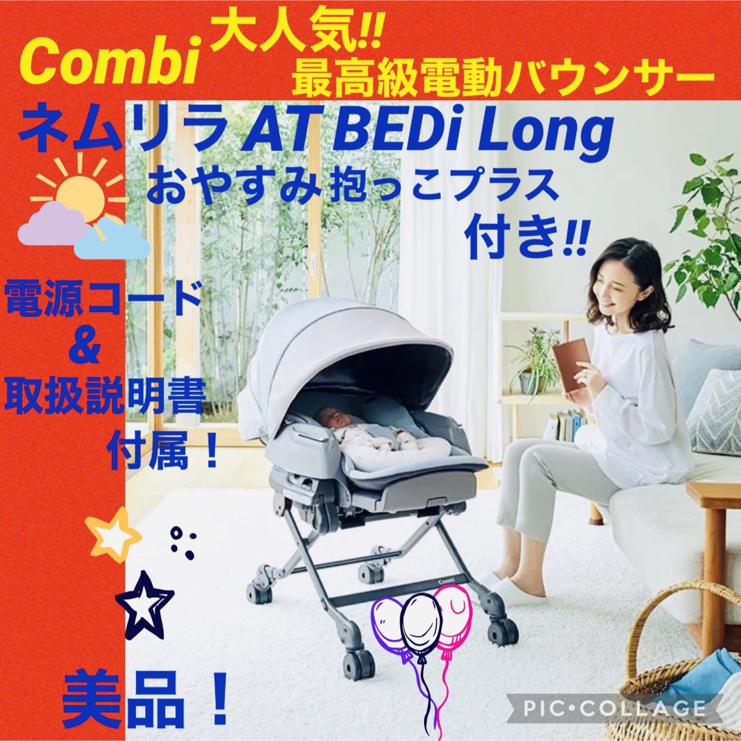 寝具/家具【☆美品☆】コンビ☆電動バウンサー☆ネムリラ☆オートスウィングBEDiLong