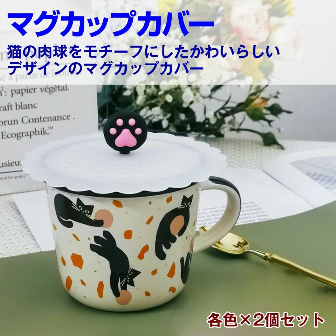 HAMILO シリコン製マグカップカバー 猫の肉球 ホコリよけ 8個セット インテリア/住まい/日用品のキッチン/食器(テーブル用品)の商品写真