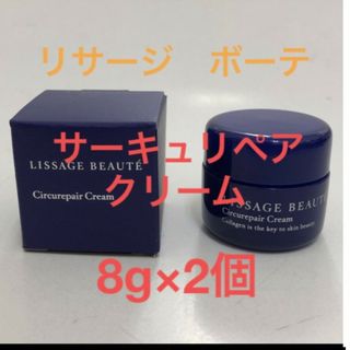 リサージ(LISSAGE)のリサージボーテ　サーキュリペアクリームp8g×2個現品約半分相当(フェイスクリーム)