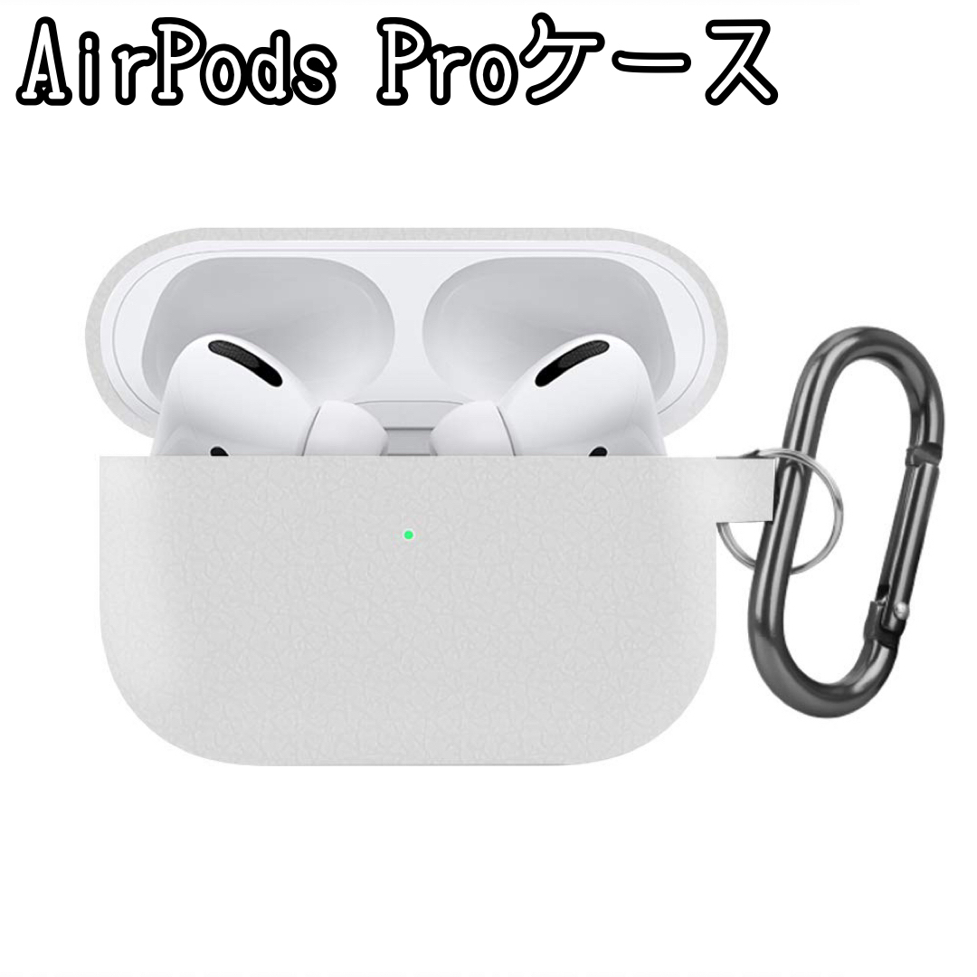 AirPods Pro ソフトケース カバー ホワイト シリコン カラビナ 撥水 スマホ/家電/カメラのスマホアクセサリー(モバイルケース/カバー)の商品写真