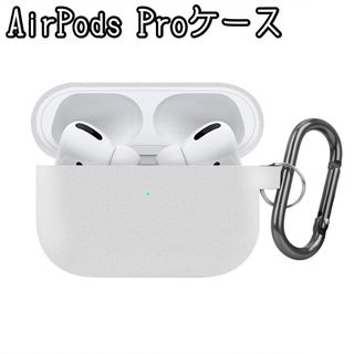 AirPods Pro ソフトケース カバー ホワイト シリコン カラビナ 撥水(モバイルケース/カバー)