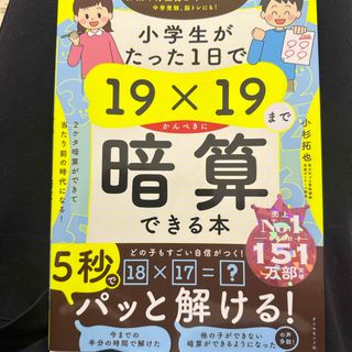 ダイヤモンドシャ(ダイヤモンド社)の小学生がたった１日で１９×１９までかんぺきに暗算できる本(住まい/暮らし/子育て)