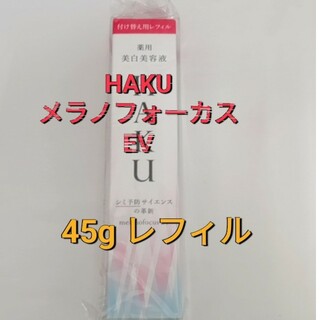 ハク(HAKU（SHISEIDO）)の資生堂HAKUメラノフォーカスEV45g レフィル(美容液)