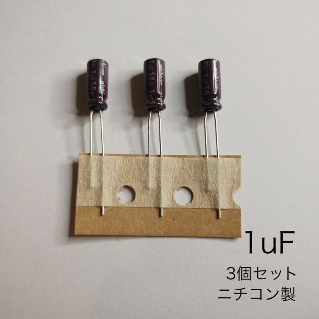 1μF 50V アルミニウム電解コンデンサ ニチコン製 3個 - ギター