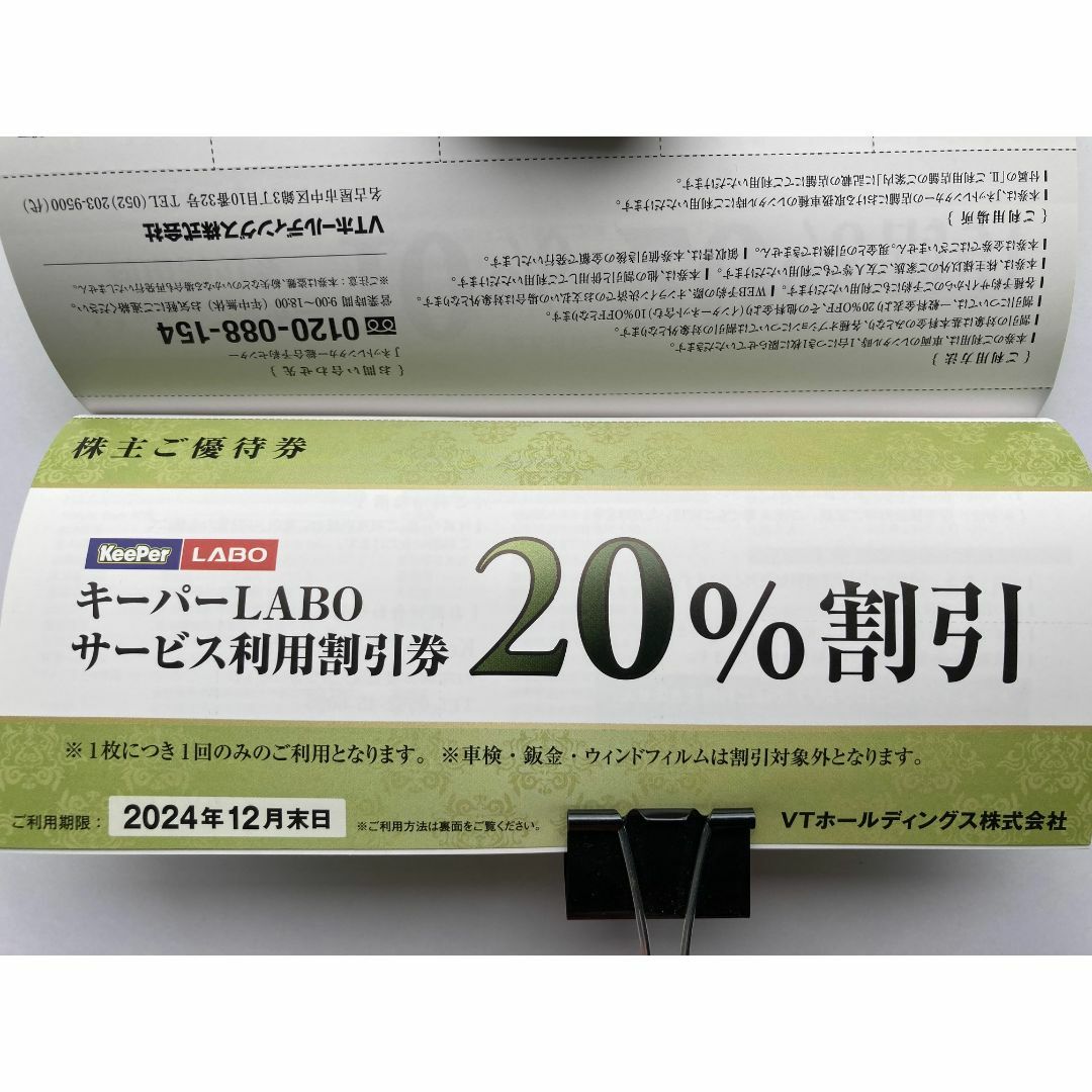 VTホールディングス キーパーラボ 株主優待券 - 優待券/割引券