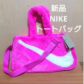 ナイキ(NIKE)の新品 ナイキ フェイクファー トートバッグ 10L  ピンク × ホワイト(トートバッグ)