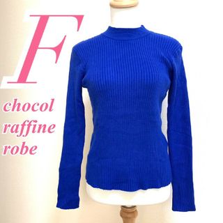 ショコラフィネローブ(chocol raffine robe)のショコラフィネローブ Ｆ 長袖ニット ハイネック リブ ブルー きれいめコーデ(ニット/セーター)